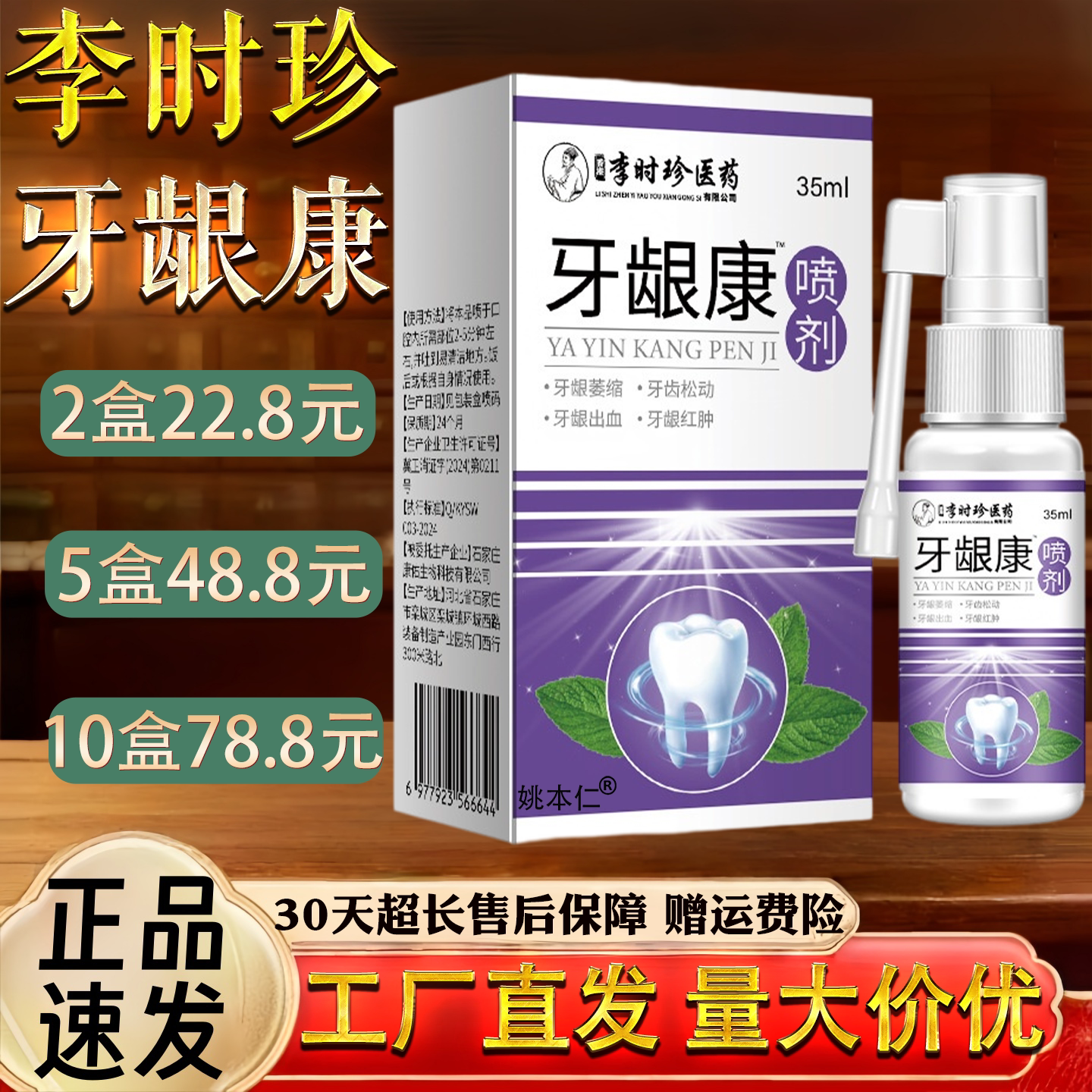 李时珍 牙龈康牙齿不适牙齿松动 牙龈红肿 口腔护理 35ml 喷雾剂