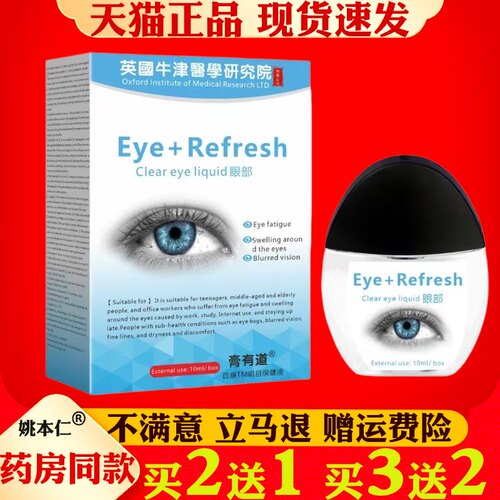 膏有道英国牛津护眼液【正品】干涩疲劳用眼过度护理保健液