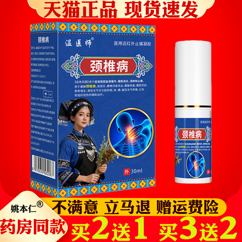 温医师颈椎病医用远红外止痛凝胶30ml缓解颈椎疼痛消肿止痛活血