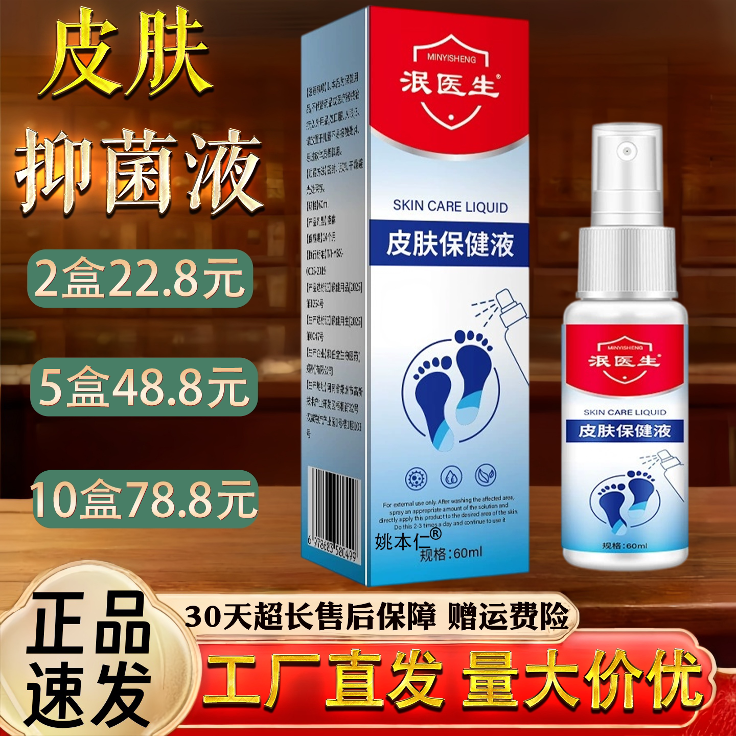 泯医生皮肤抑菌液60ml烂脚丫瘙痒脱皮水泡喷剂