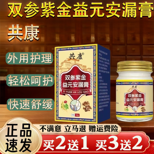 共康双参紫金益元安漏膏皮肤外用护理膏涂抹膏漏尿护理膏