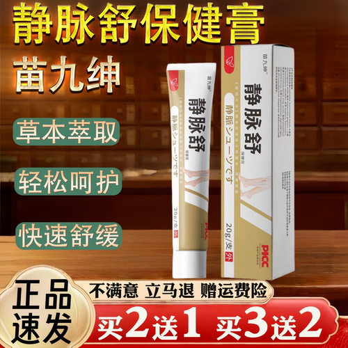 苗九绅静脉舒保 健膏 青筋凸起腿部不适曲张按摩膏