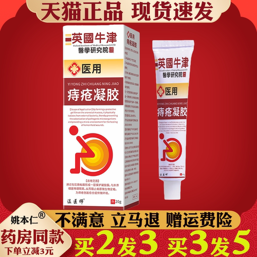 温医师痔疮凝胶股部涂抹保护凝胶软乳膏医疗器械