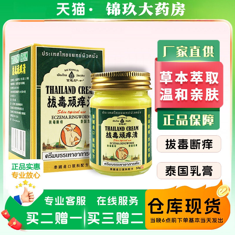 泰国拔毒顽痒清乳膏百想皮天猫正品百草膏断痒拔毒舒缓软膏/50g