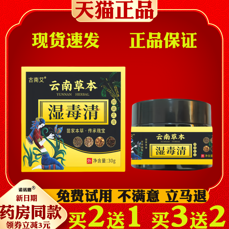 云南本草湿毒清膏皮肤外用抑菌止痒膏蚊虫叮咬