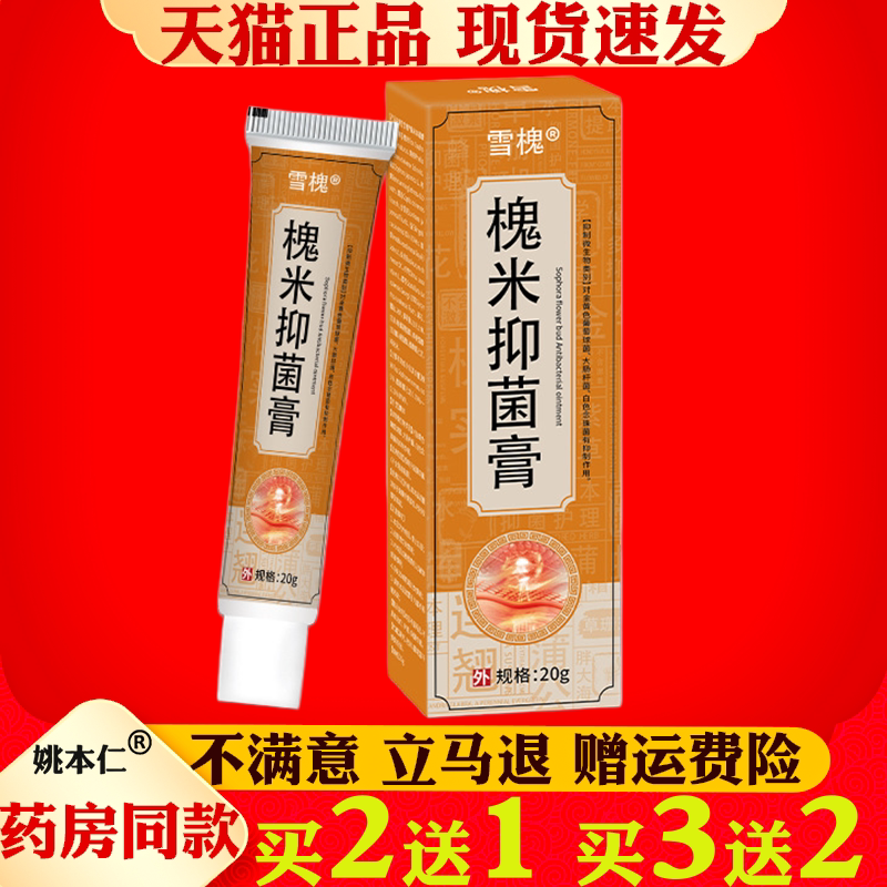 雪槐槐米痔疮膏槐实断痔膏肛门瘙痒肿痛内外混型槐角抑菌膏