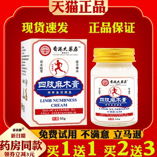 香港大药房四肢麻木膏手脚麻木贴腿脚抽筋膏肩周痛喷剂麻木透骨膏