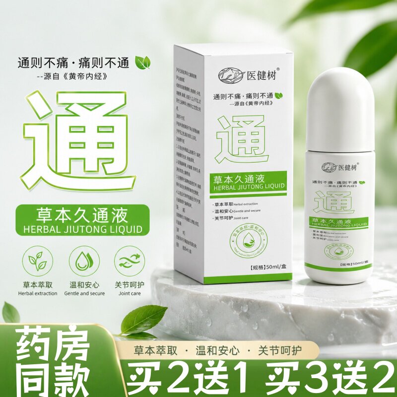 草本久通液150ml滚珠涂抹液天然草本肩颈腰膝通用按摩油艾灸液
