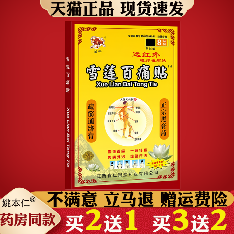 金牛雪莲百痛贴远红外磁疗镇痛贴颈椎病肩周炎腰肌劳损骨性关节贴