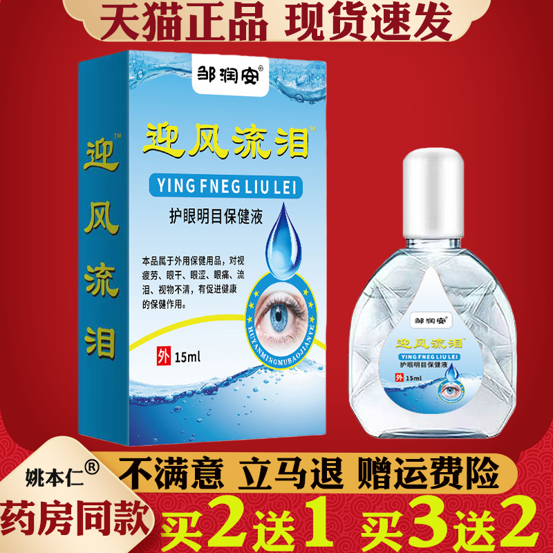 邹润安迎风流泪滴眼液15ml护眼明目保健液各种流泪护理液眼干眼涩