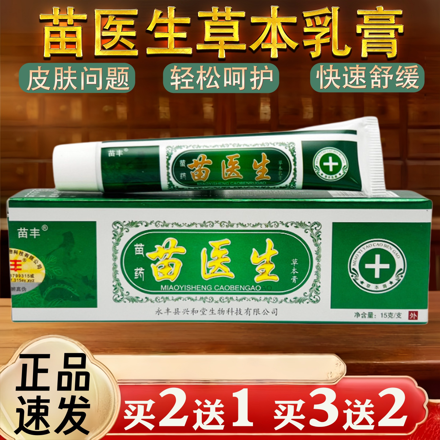 苗医生皮肤瘙痒蚊虫叮咬过敏真菌止痒草本乳膏