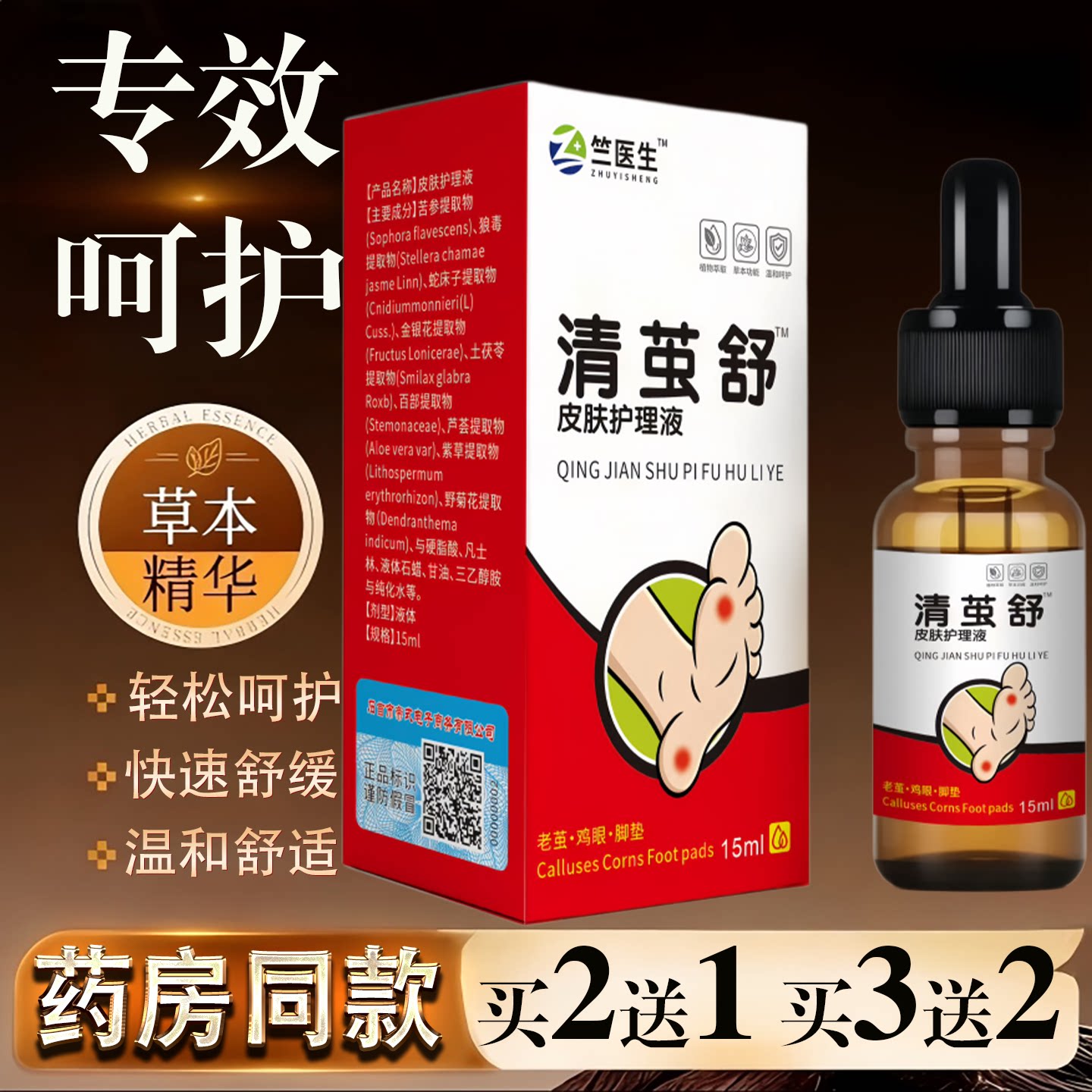 竺医生清茧舒皮肤护理液15ml草本精华温和舒缓专效呵护