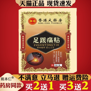 香港大药房足跟痛贴官方旗舰店正品足跟保健贴草本萃取8贴