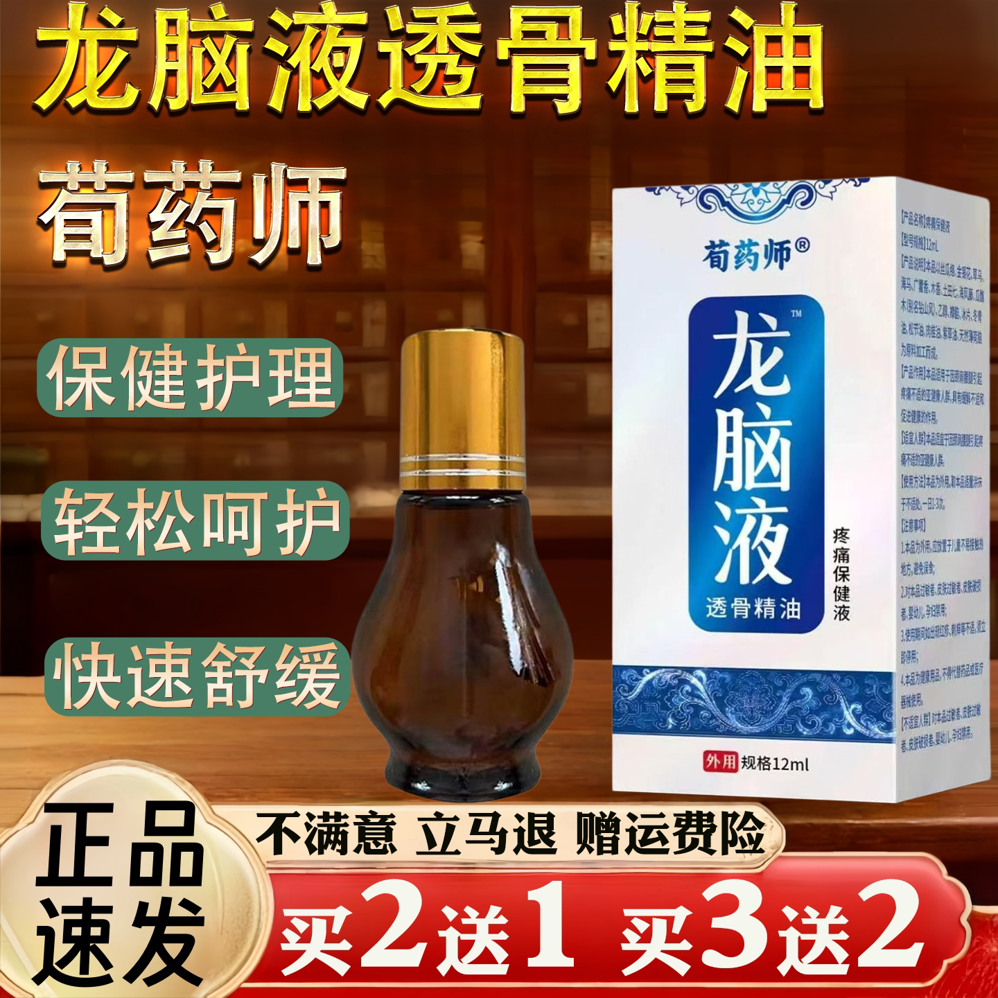 荀药师龙脑液透骨精油疼痛保健液12ml保健护理皮肤外用