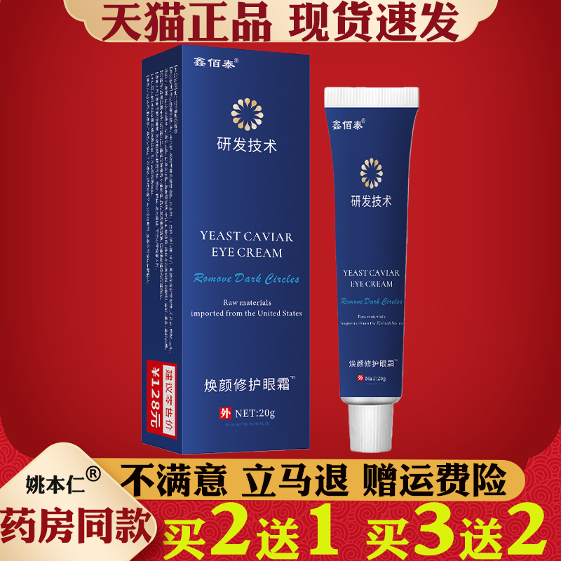 鑫佰泰焕颜修护眼霜20g正品淡化黑眼圈眼袋保湿紧致眼部护理,保健用品,皮肤消毒护理（消）,淘宝优惠券,粉丝福利购,淘宝优惠卷