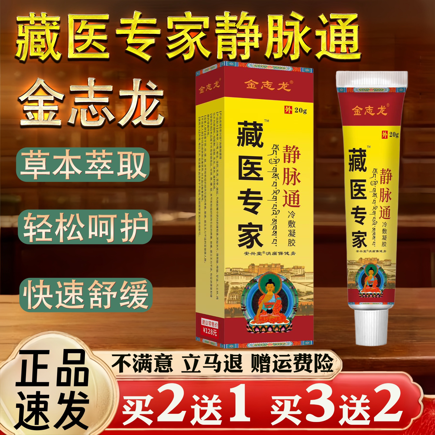 金志龙藏医专家静脉通20g皮肤消毒保健用品草本萃取