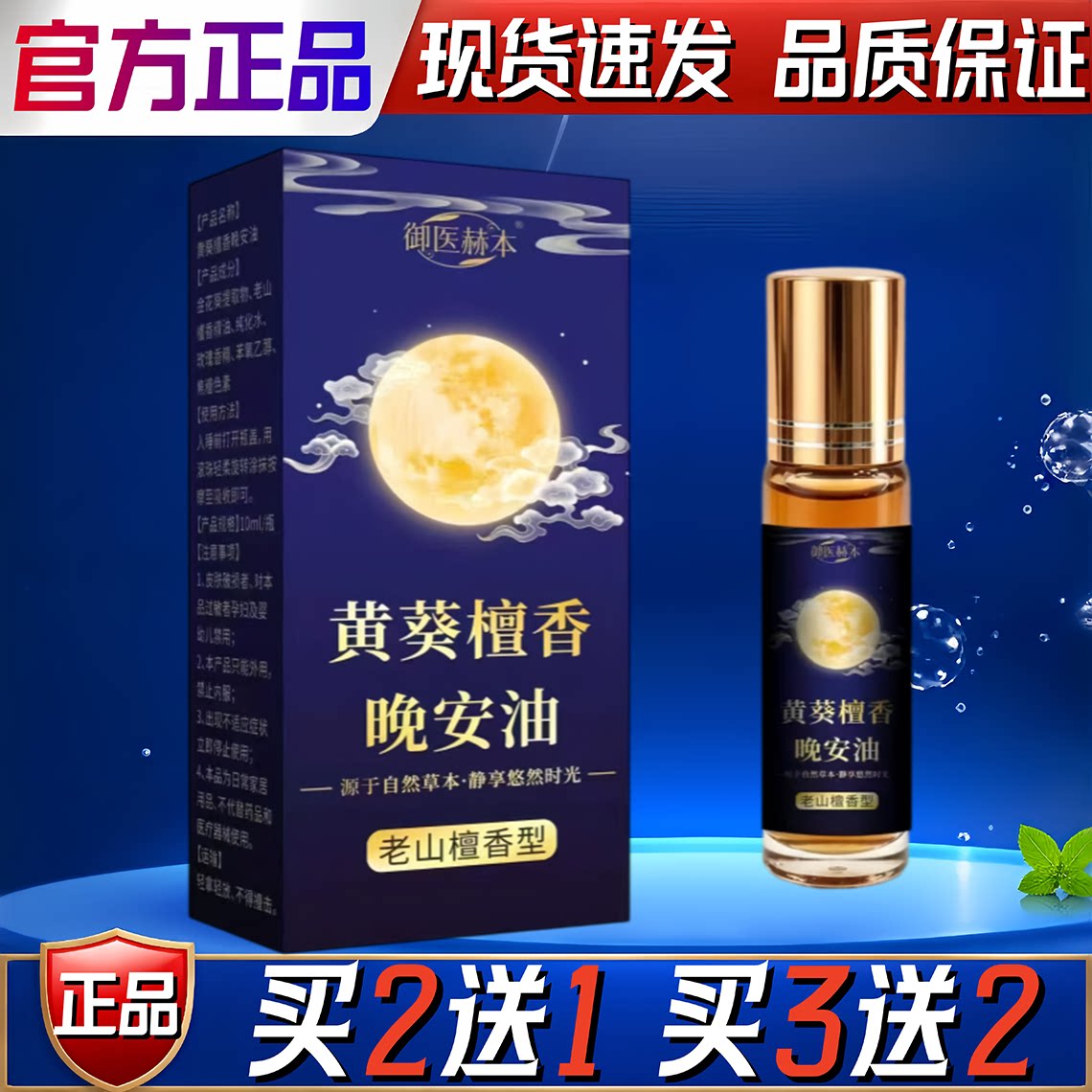 御医赫本黄葵檀香晚安油蓝山檀香睡眠油家用睡前按摩油艾灸油10ml