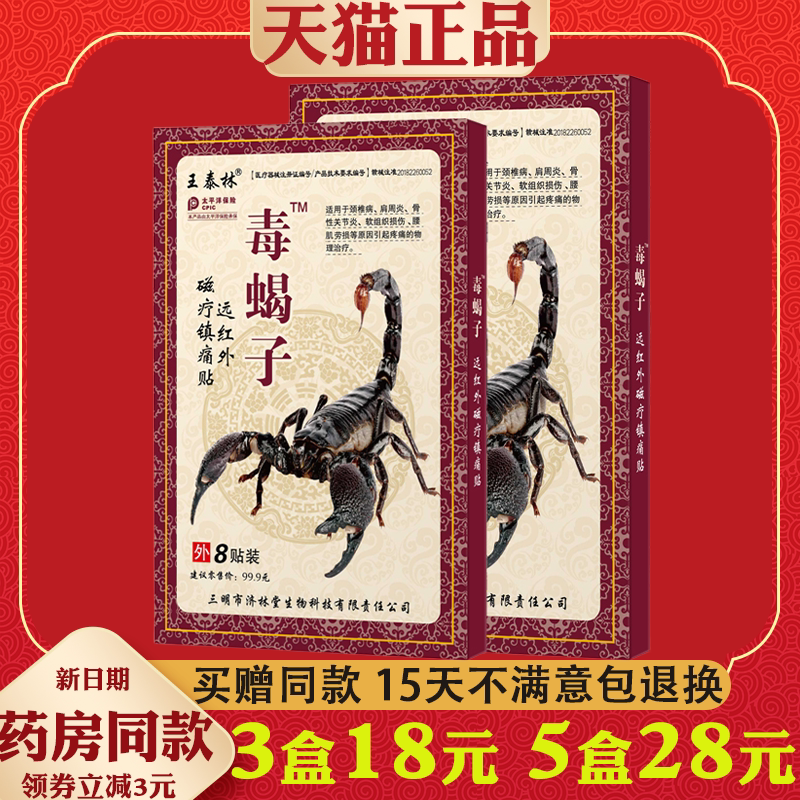 【28元五盒】王泰林毒蝎子颈椎病肩周炎关节疼痛天猫正品膏药贴