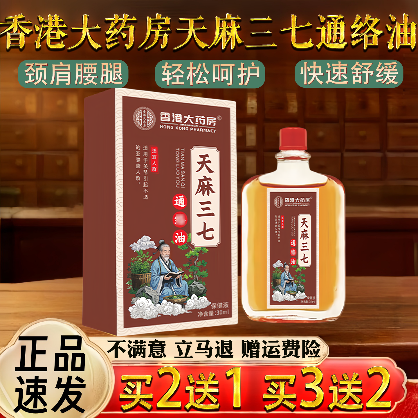香港大药房天麻三七通 络油舒筋保 健液舒经按摩精油