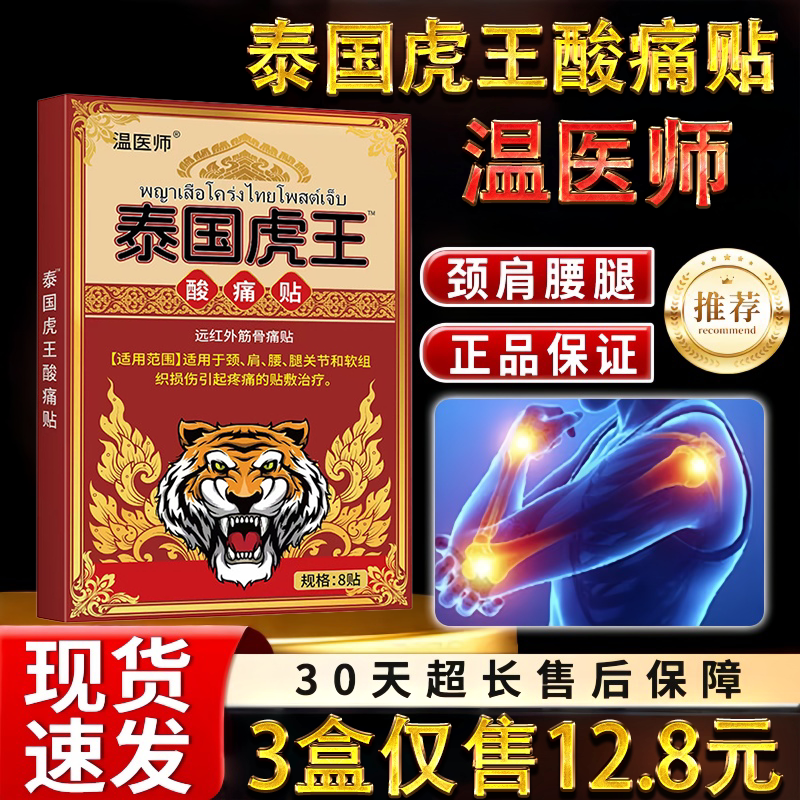 泰国虎王颈椎肩周腰椎关节保健护理舒缓酸痛贴