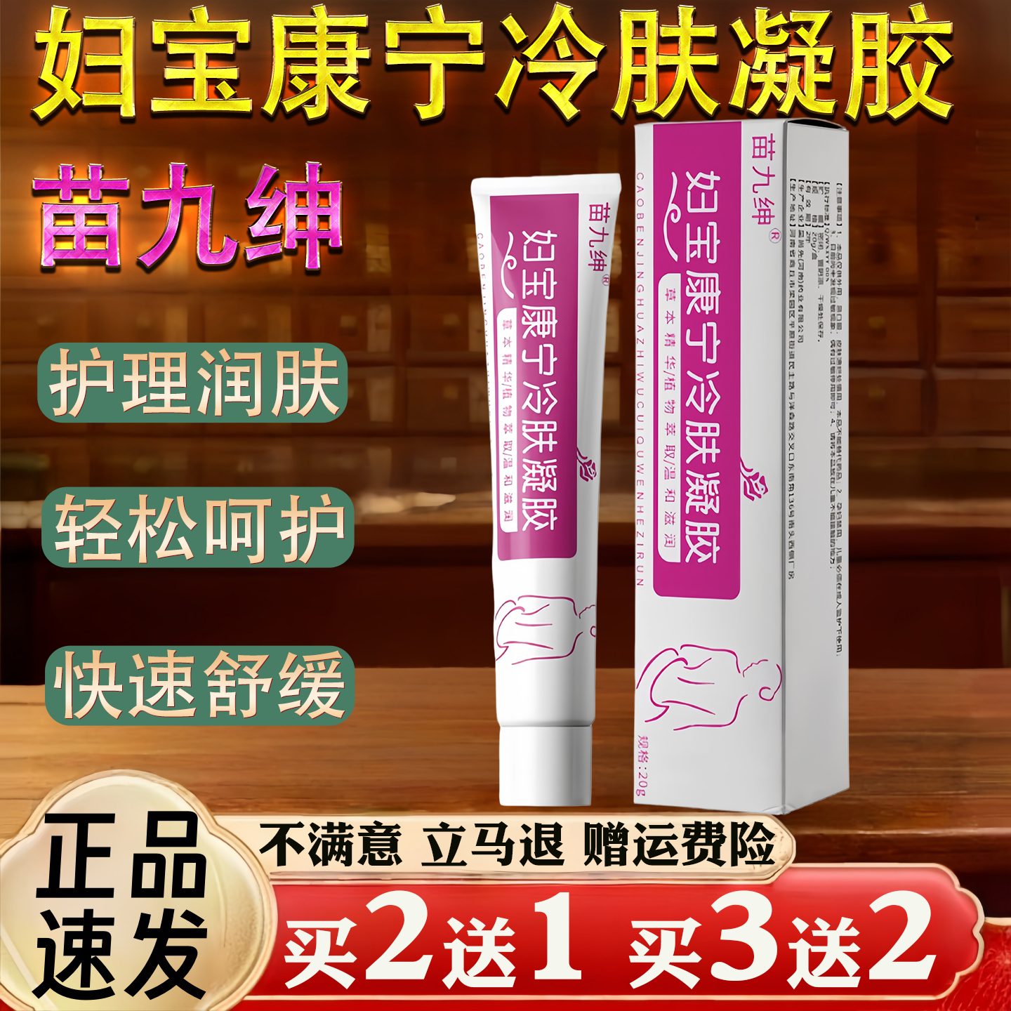 苗九绅妇宝康宁冷肤凝胶 女性私处护理润肤妇科凝胶