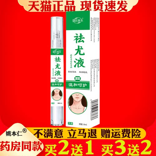 御医赫本祛尤液身体皮肤护理液艾灸液克尤液植物萃取 - 封面