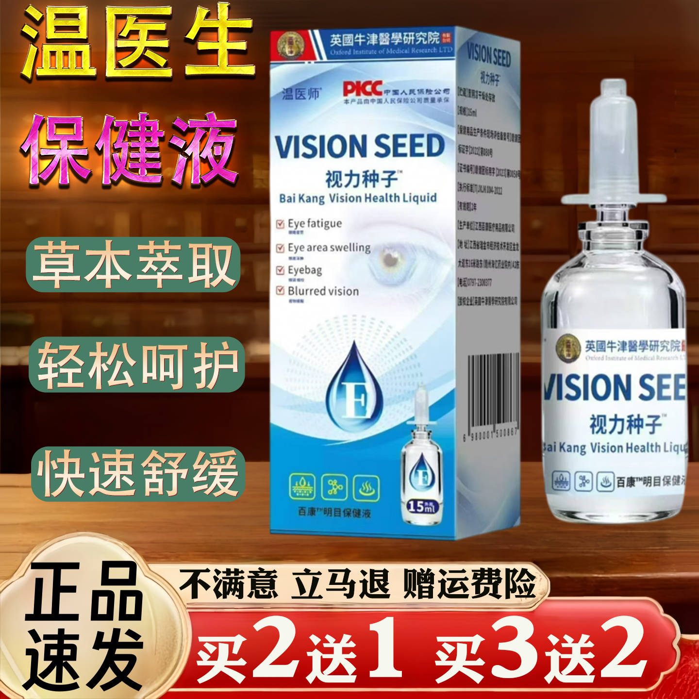 正品温医生视力种子滴眼液眼睛护理液15ml滋润保湿舒缓疲劳眼干