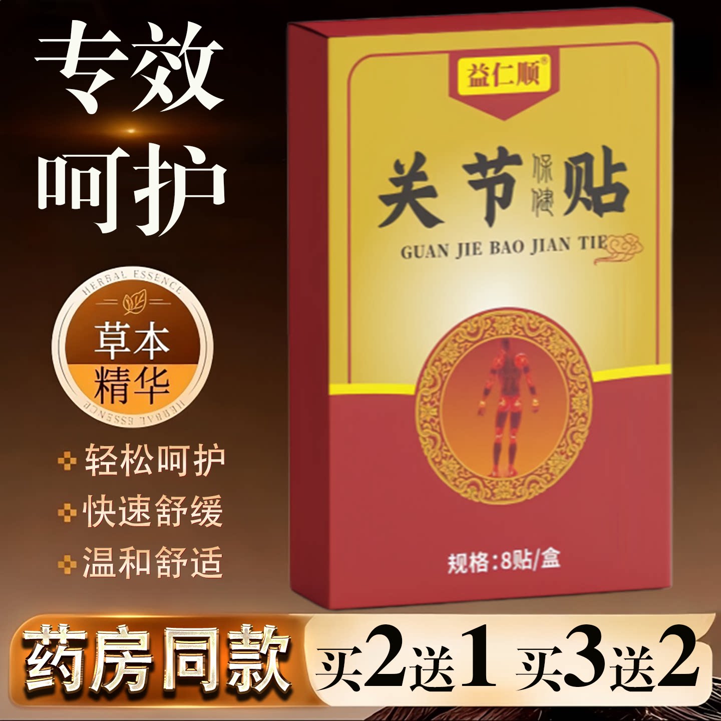 益仁顺关节保健贴8贴装草本精华快速舒缓温和舒适买2送1