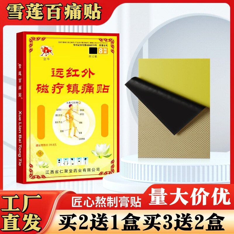 金牛雪莲百痛贴颈椎腰腿疼痛筋骨贴膏药贴筋骨贴正品买2送1外用