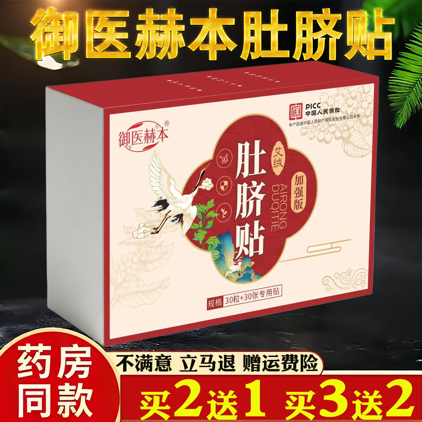御医赫本肚脐贴30粒+30贴保健护理草本萃取药房同售