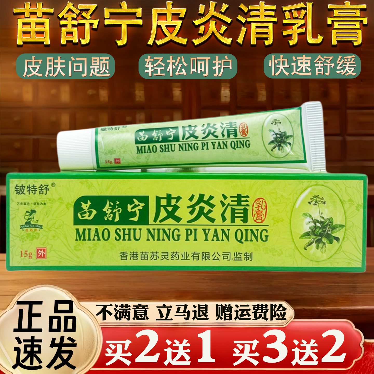 苗舒宁皮炎清皮肤瘙痒蚊虫叮咬过敏真菌止痒草本乳膏
