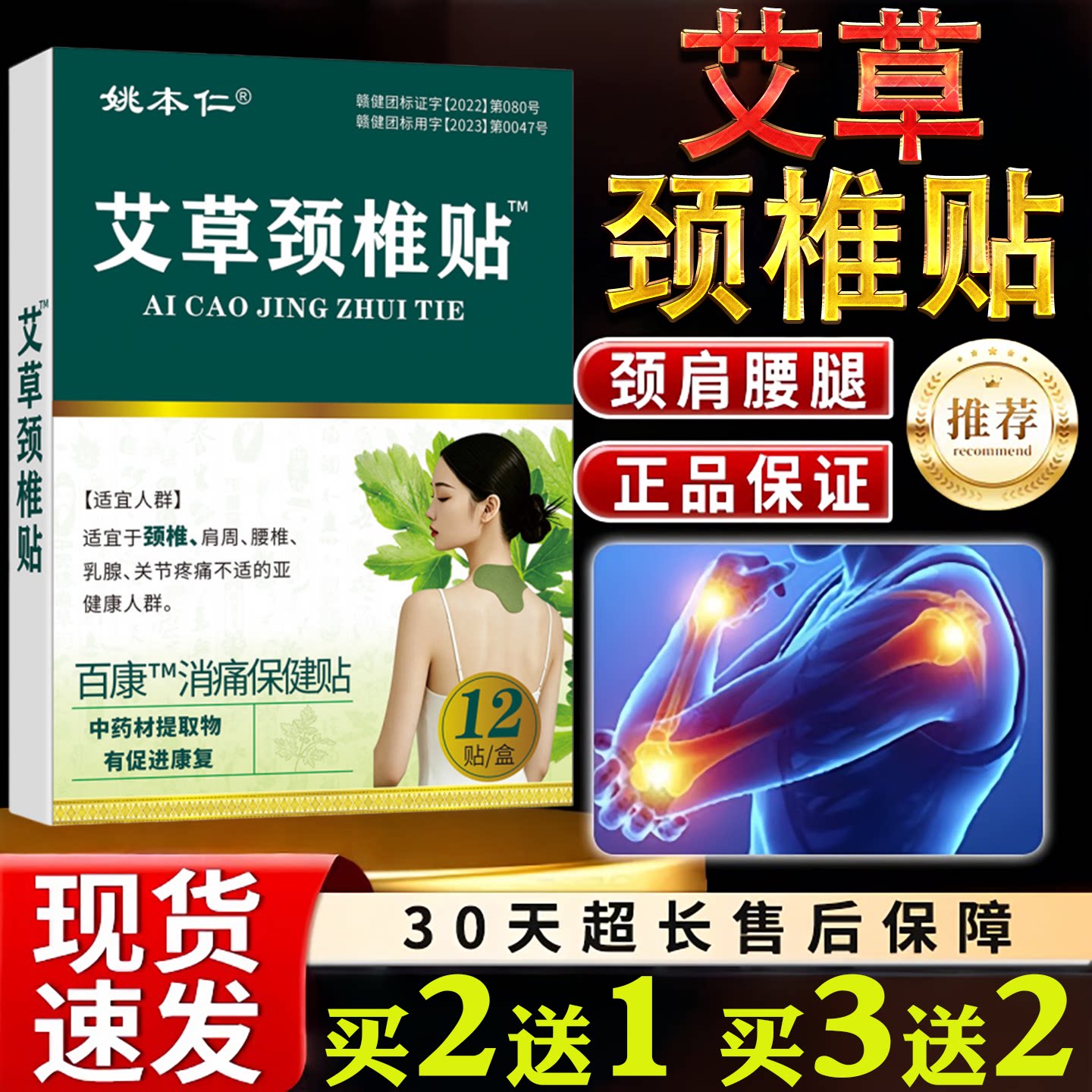 姚本仁艾草颈椎贴正品消痛保健贴颈肩腰腿关节不适12贴装