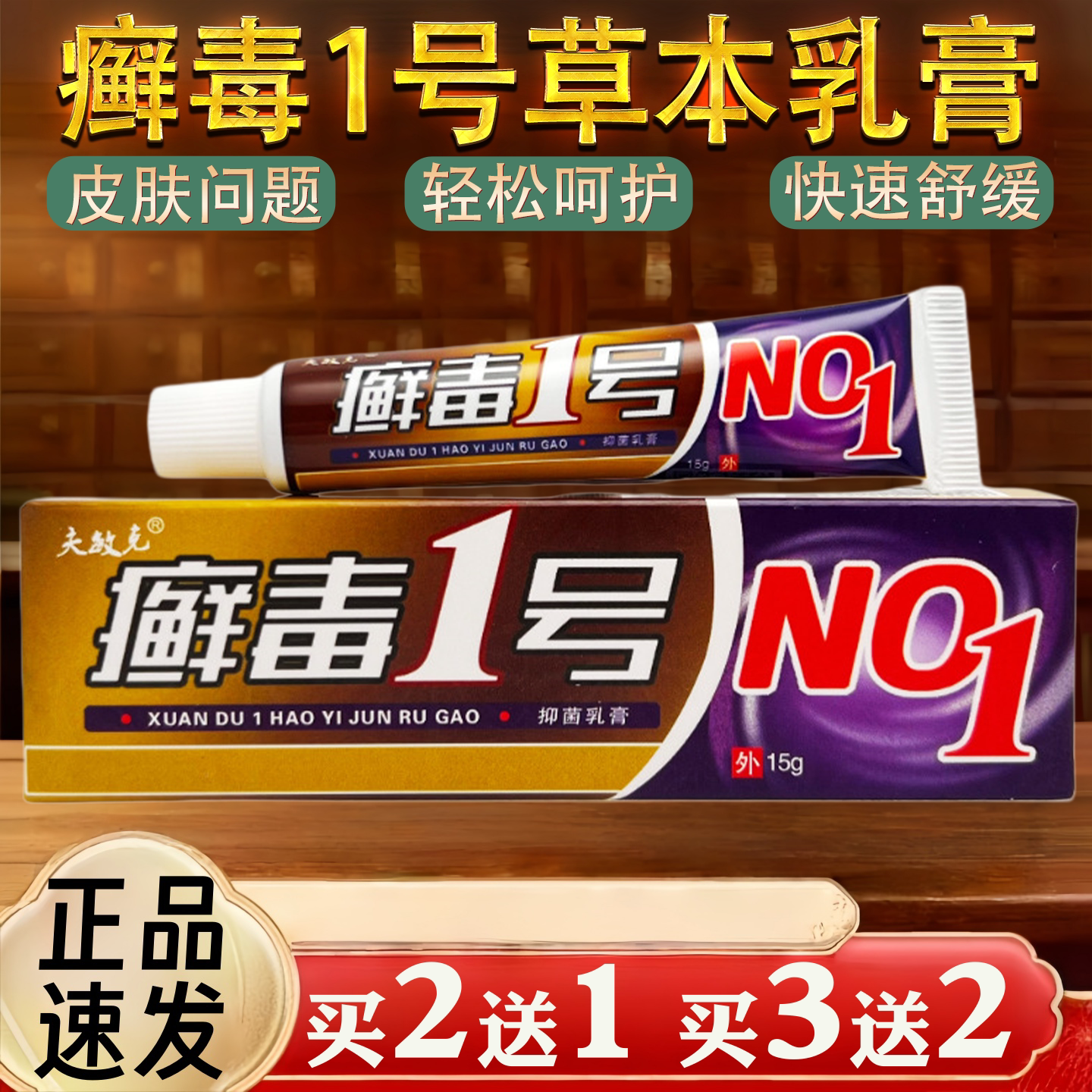 癣毒1号皮肤瘙痒蚊虫叮咬过敏真菌止痒草本乳膏