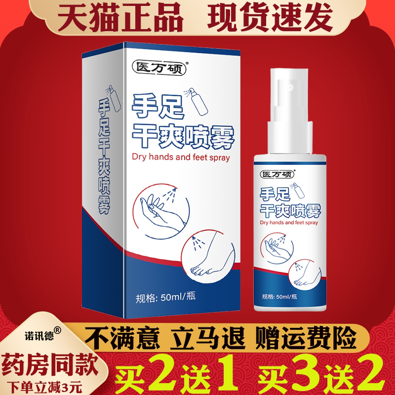 医万硕手足干爽喷雾手脚多汗止汗露手汗神器官方保正品