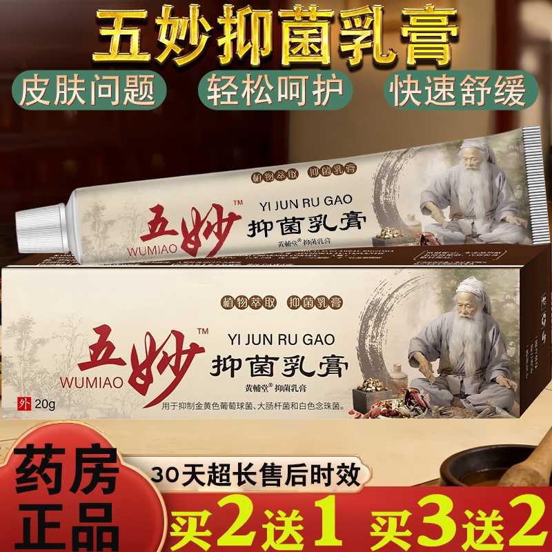 五妙抑菌膏细致毛孔植物天然草本改善滋润肌肤软膏20g