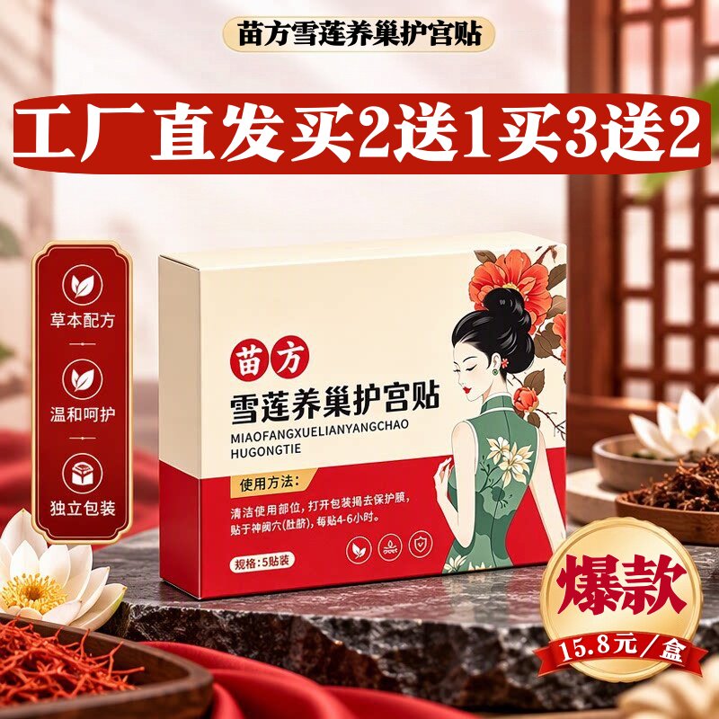 苗方雪莲养巢护宫贴艾草艾灸热敷贴肚脐贴草本萃取5贴正品外用