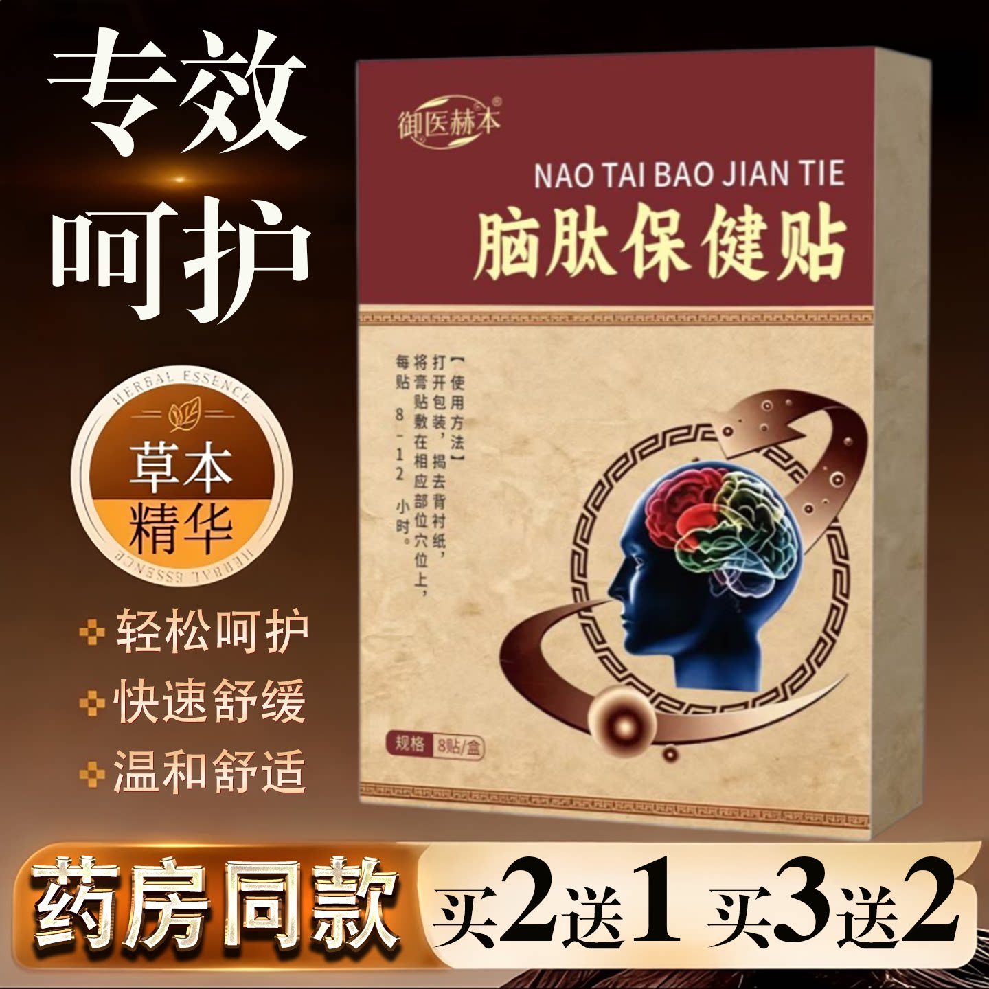 御医赫本脑肽保健贴草本精华快速舒缓温和舒适买2送1