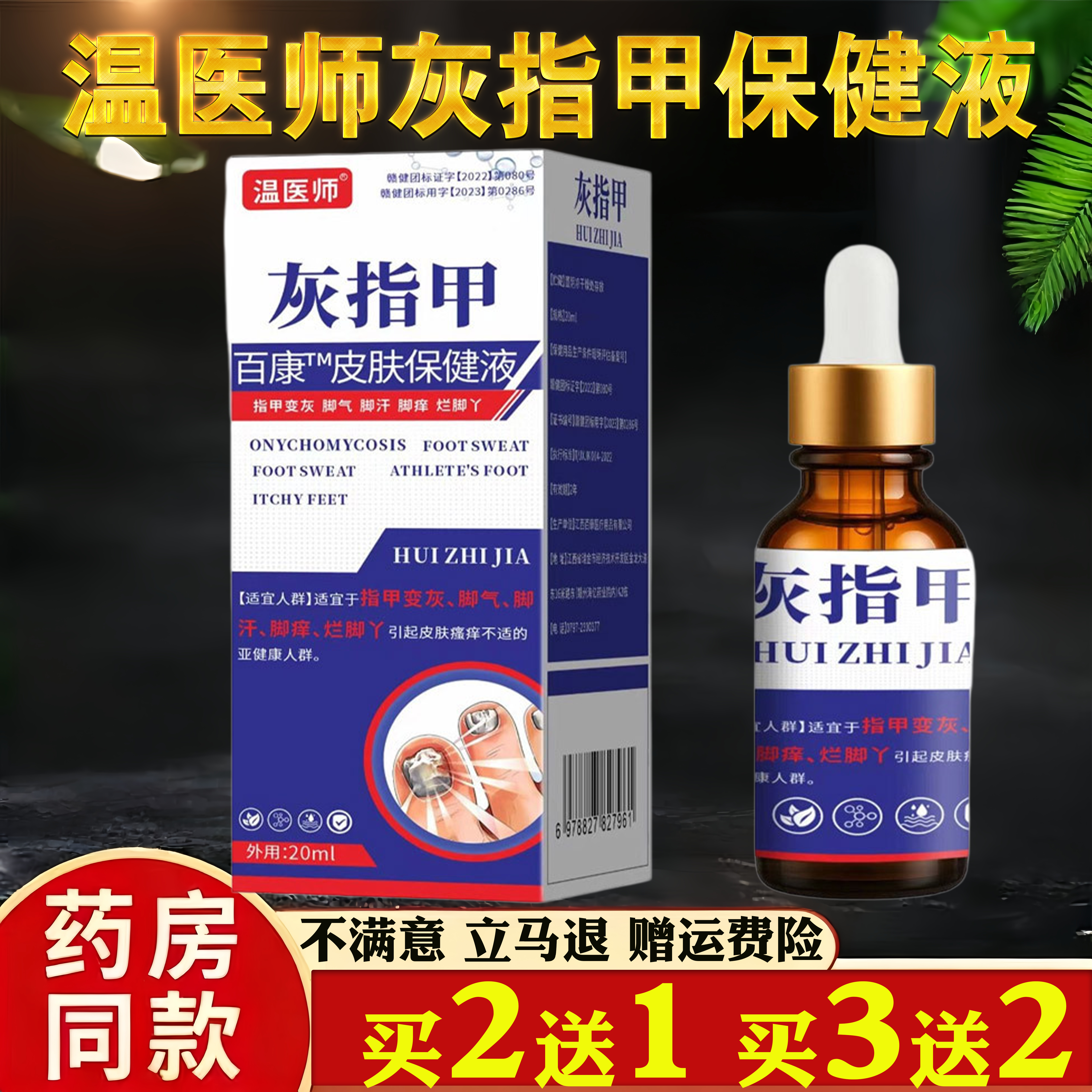 温医师灰指甲保健液20ml指甲增厚变灰脚气脚汗烂脚丫保健护理