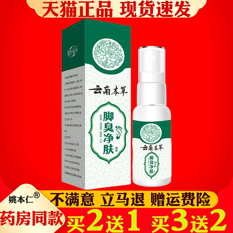 云南本草脚臭净肤喷剂植物萃取足部护理喷剂脚爽液清爽净足液