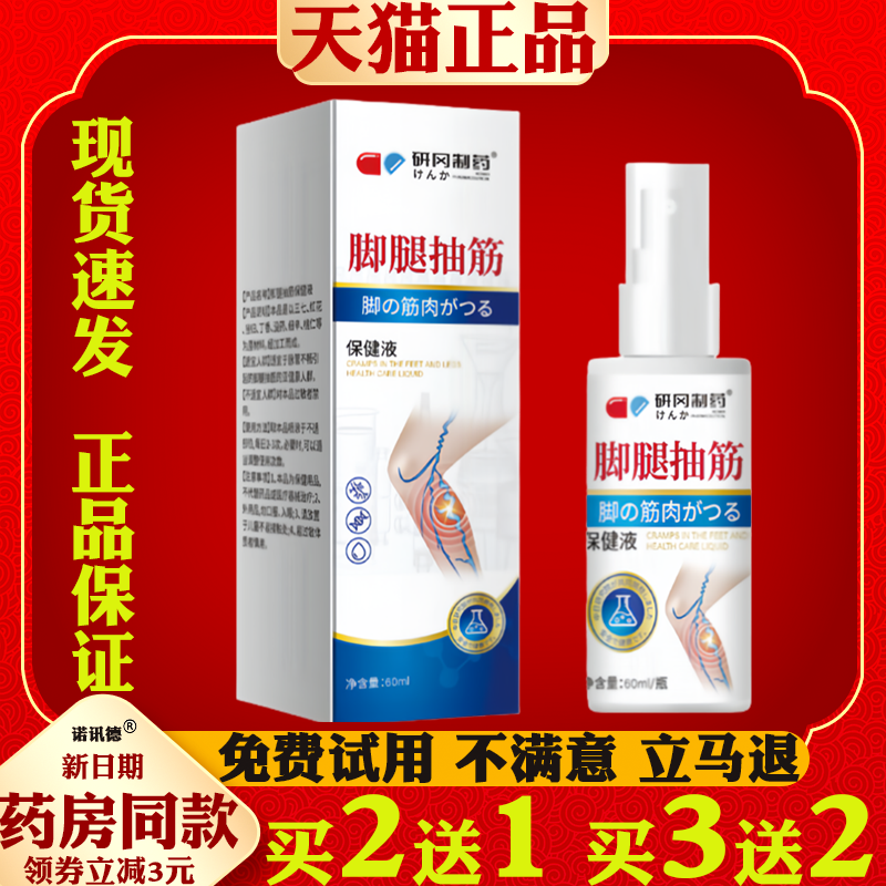 买2送1 研冈制药脚腿抽筋保健液喷剂草本萃取官方正品,保健用品,皮肤消毒护理（消）,淘宝优惠券,粉丝福利购,淘宝优惠卷
