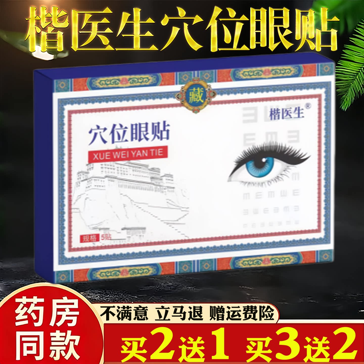 楷医生穴位眼贴E视力眼贴眼部疲劳舒缓草本叶黄素眼贴眼部不适