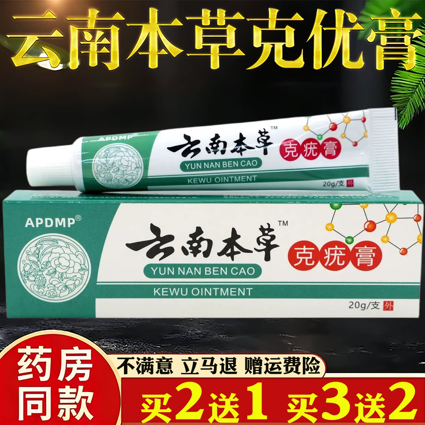 APDMP云南本草克疣膏20g【天猫正品】皮肤外用抑菌乳膏