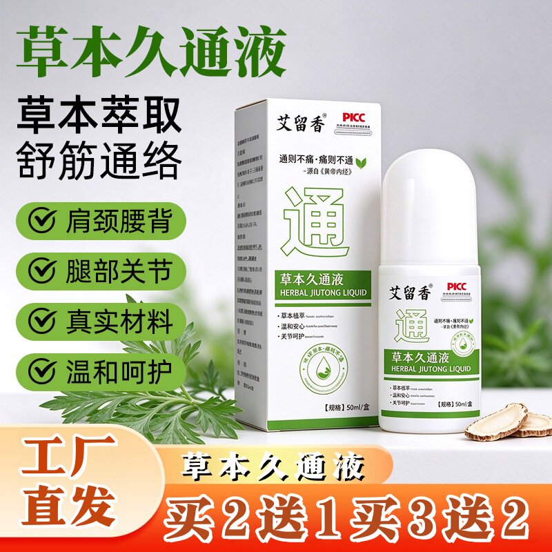 艾留香草本久通液关节肩颈腰腿背部通用按摩滚珠涂抹艾灸透骨液