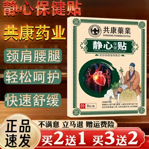 共康药业静心保健贴心脏护理缓解心气虚紧张疲劳中老年专用