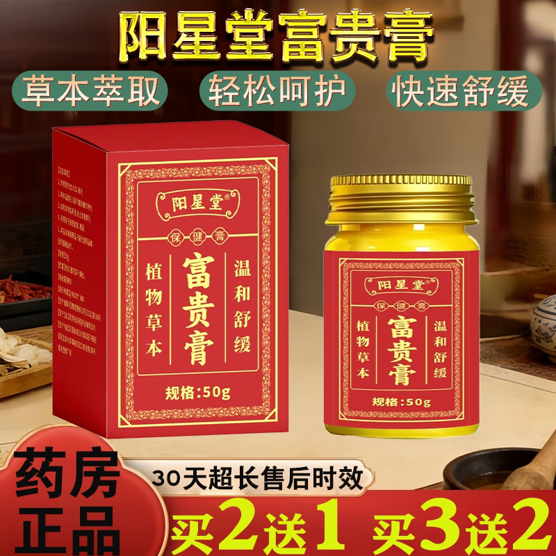 阳星堂富贵膏草本萃取温和舒缓皮肤消毒护理50g