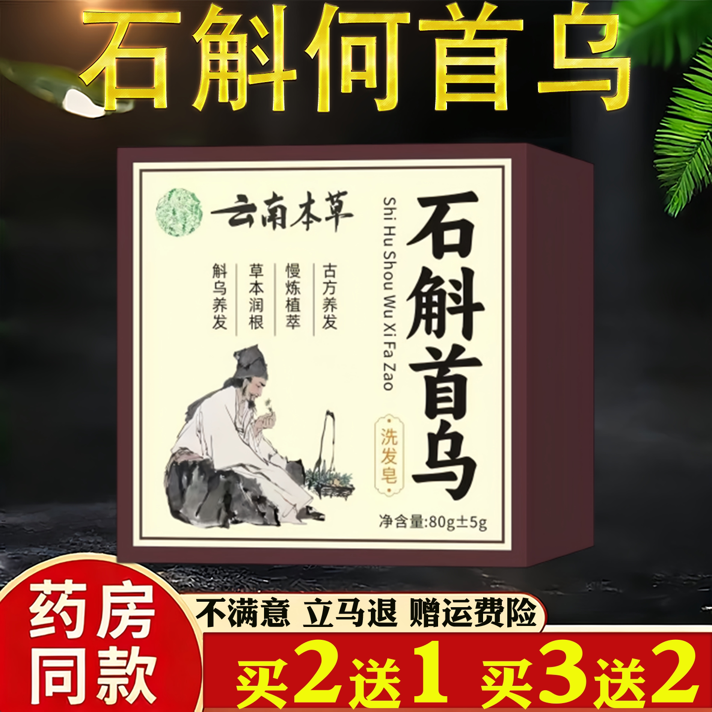 云南本草石斛何首乌洗发皂官方旗舰草本黑发育发洗手工发香皂2HY