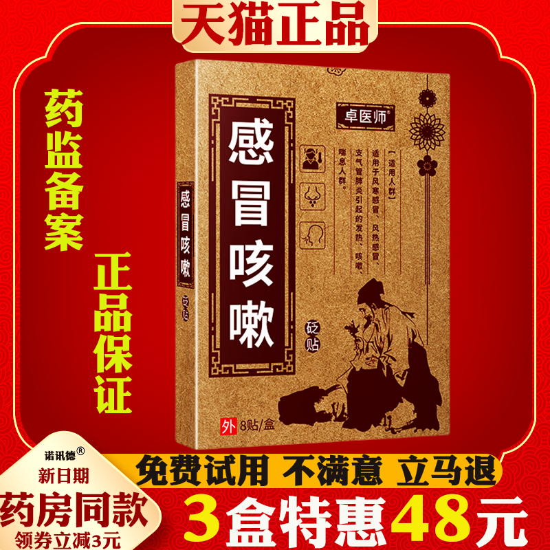 卓医生感冒咳嗽贴儿童成人干咳过敏性咳嗽正品