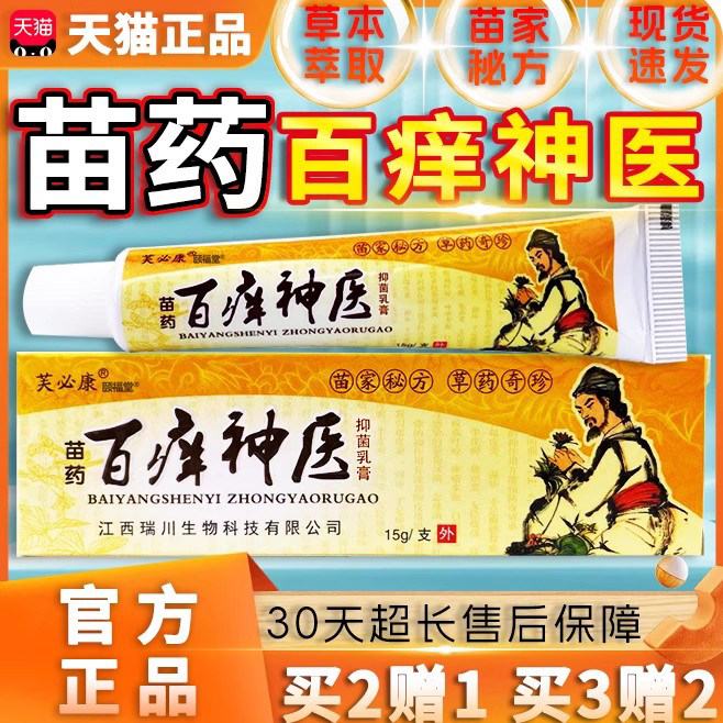 苗药百痒神医抑菌乳膏芙必康正品皮肤外用15g/盒
