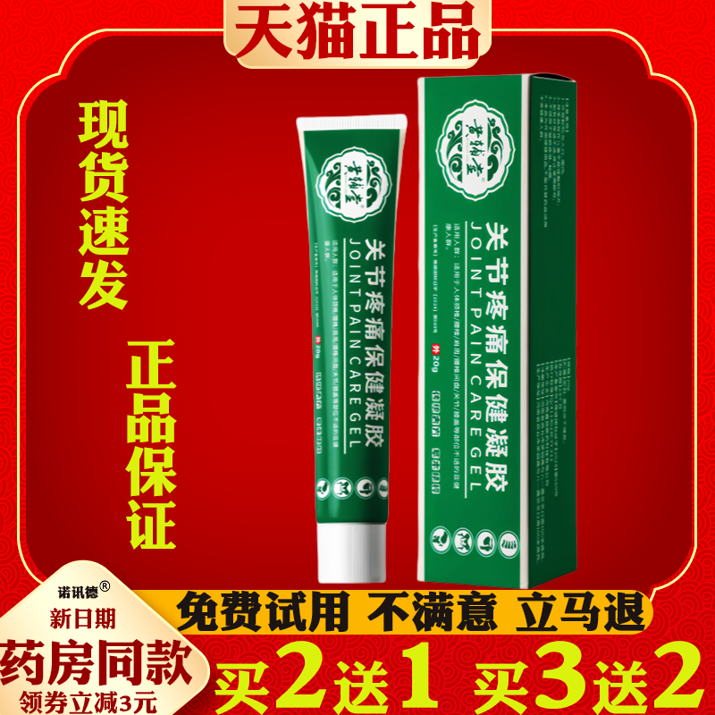 黄辅堂关节疼痛保健凝胶膝盖骨质疼痛手腿痛.风凝胶颈肩腰腿外用