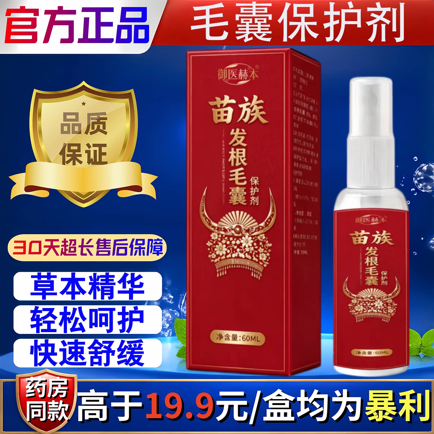 御医赫本苗族发根毛囊保护剂保健液60ml